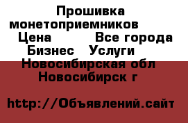 Прошивка монетоприемников CoinCo › Цена ­ 350 - Все города Бизнес » Услуги   . Новосибирская обл.,Новосибирск г.